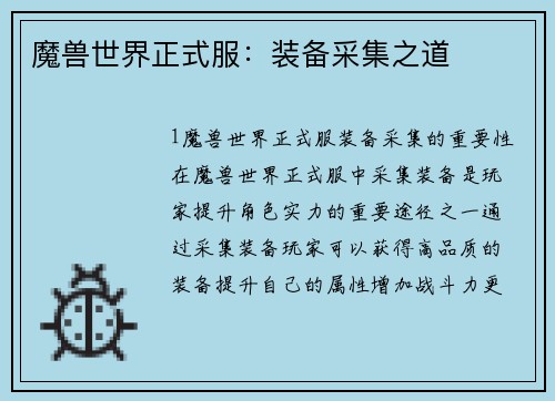 魔兽世界正式服：装备采集之道