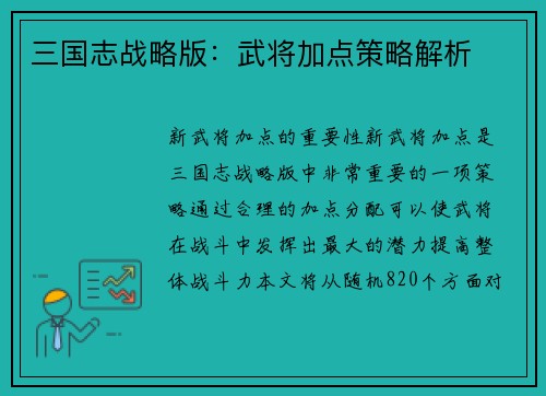 三国志战略版：武将加点策略解析
